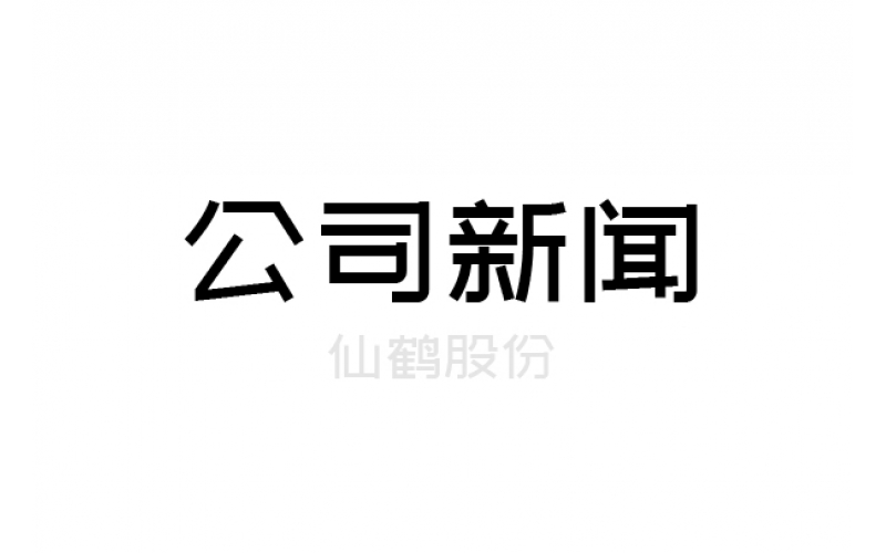 重要！仙鶴股份上浙江省高新百強(qiáng)榜單